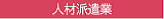 人材派遣事業